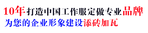 10年行業(yè)工作服定做經(jīng)驗(yàn)，自有大型工廠